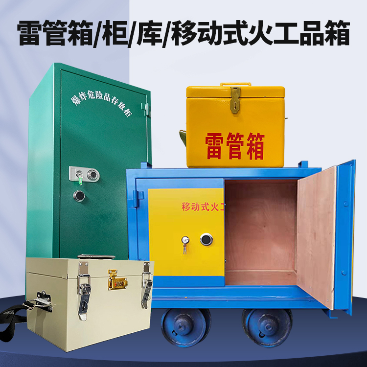 临朐矿用火工品临时存放库危险品存放的安全设计与规范